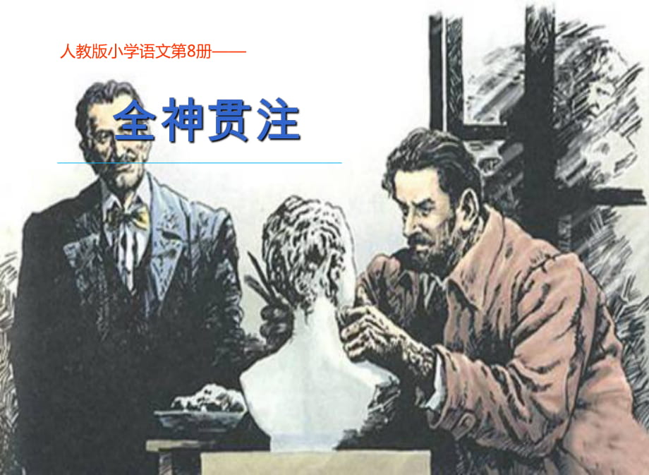 四年級(jí)下冊(cè)語(yǔ)文課件-26 全神貫注∣人教新課標(biāo) (共13張PPT)_第1頁(yè)