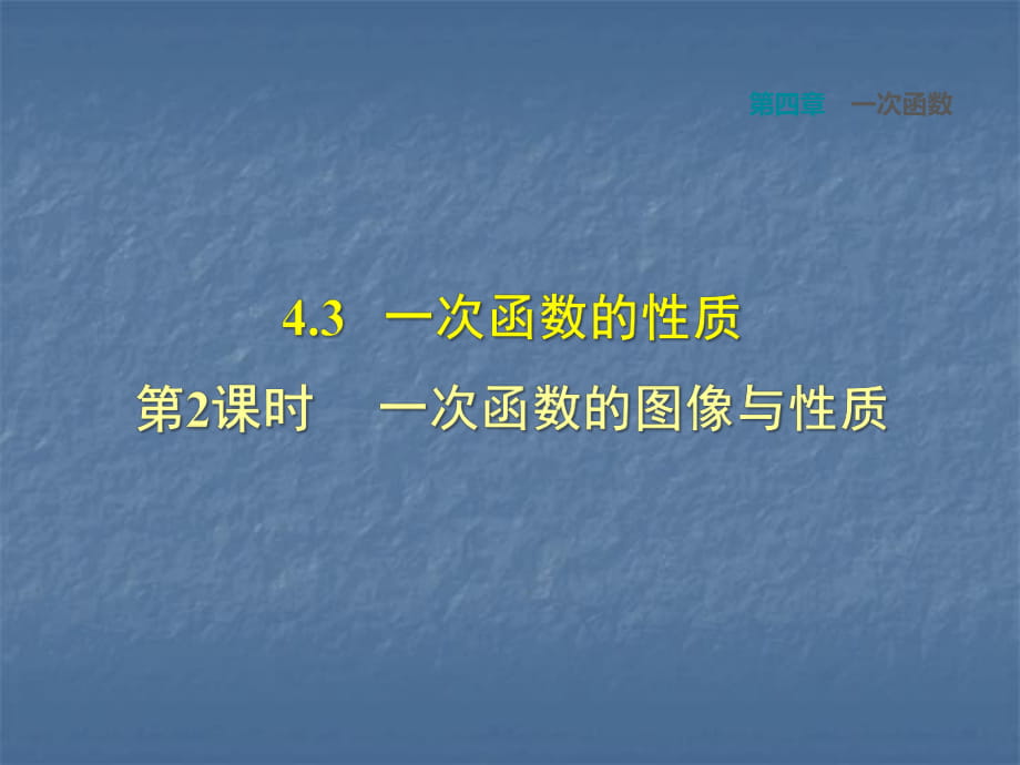 2018秋北師大版八年級(jí)年級(jí)數(shù)學(xué)上冊(cè)第四章一次函數(shù)課件：第2課時(shí) 一次函數(shù)的圖像與性質(zhì)_第1頁(yè)