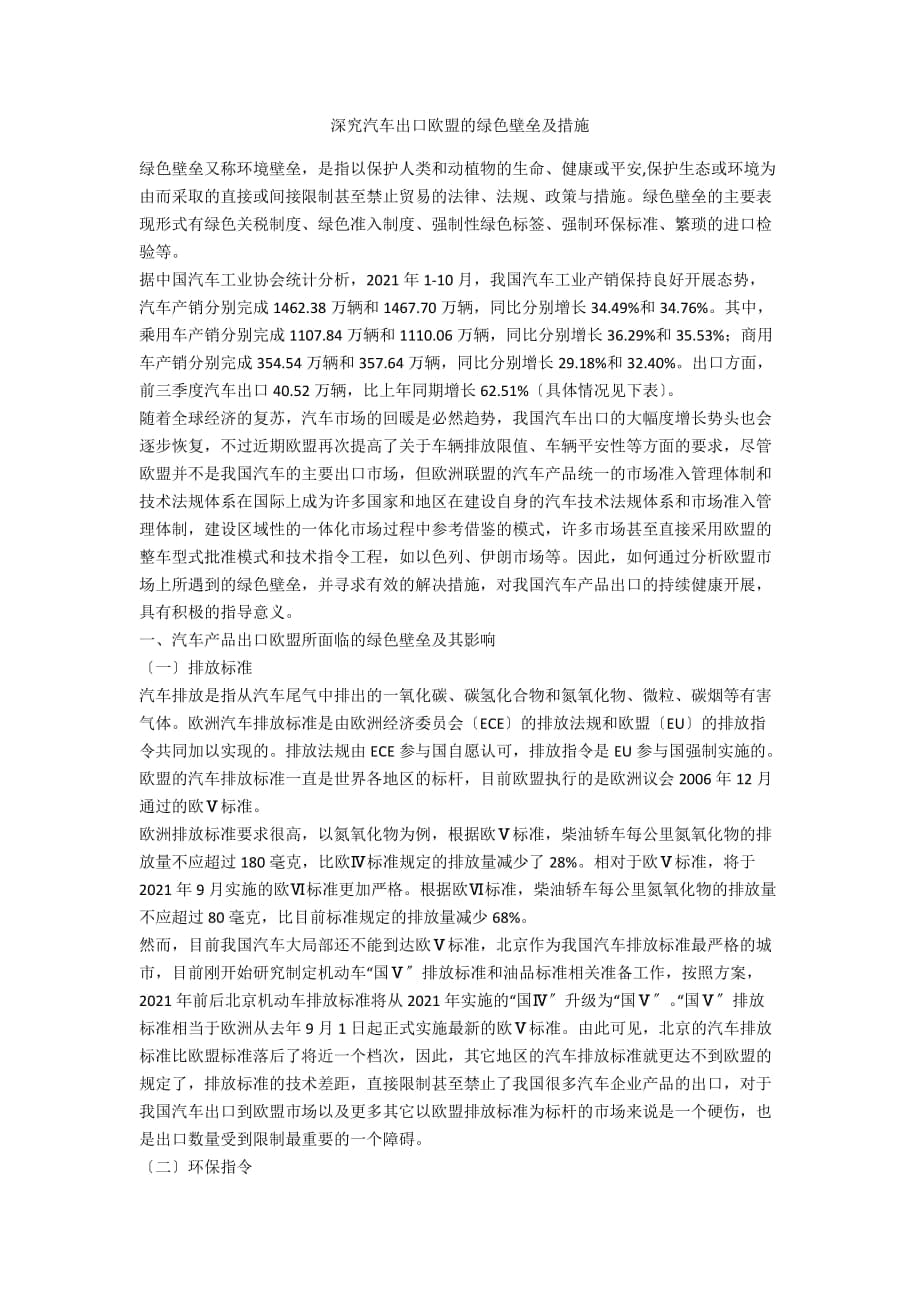 深究汽车出口欧盟的绿色壁垒及措施_第1页