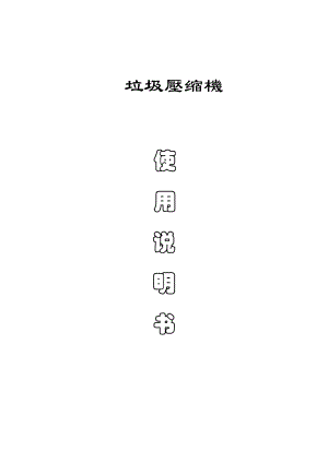 垃圾壓縮機(jī)使用說(shuō)明