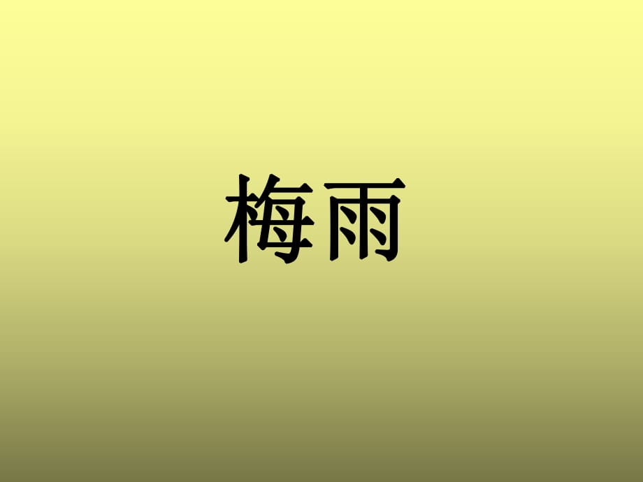 小學(xué)四年級(jí)下冊(cè) 話說溫州 梅雨1.2_第1頁