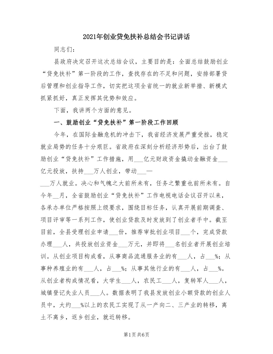 2021年創(chuàng)業(yè)貸免扶補(bǔ)總結(jié)會(huì)書記講話.doc_第1頁