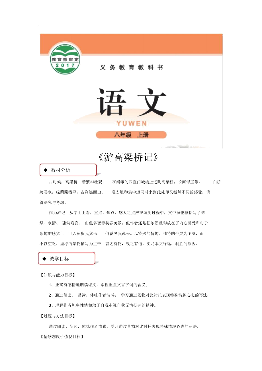 【教學(xué)設(shè)計】《游高梁橋記》(北師大)_第1頁