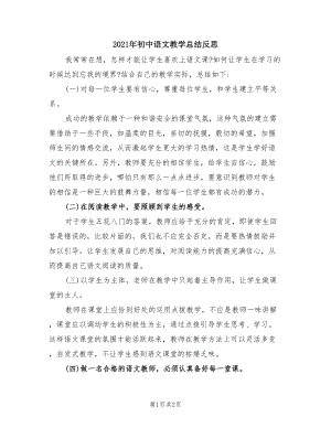 2021年初中语文教学总结反思.doc