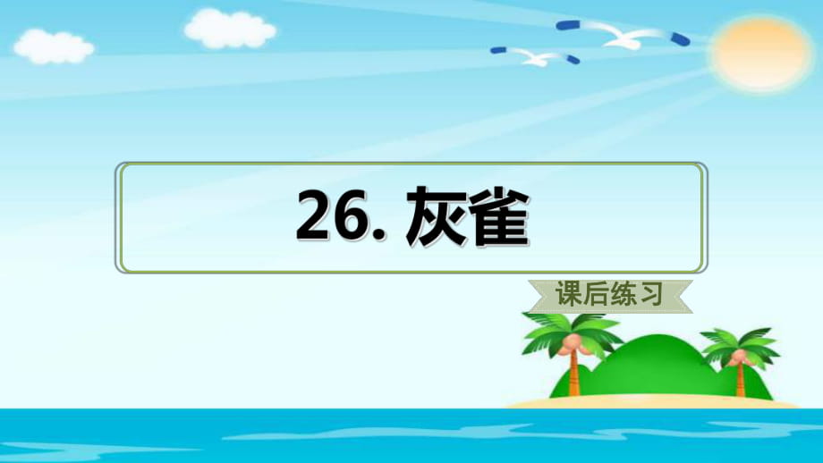 三年級上冊語文課件26.灰雀 人教部編版_第1頁