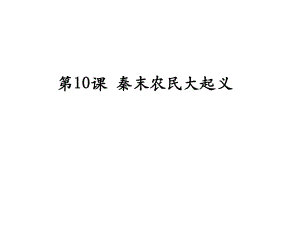 人教七年級上冊（部編版）第10課 秦末農(nóng)民大起義(共35張PPT)