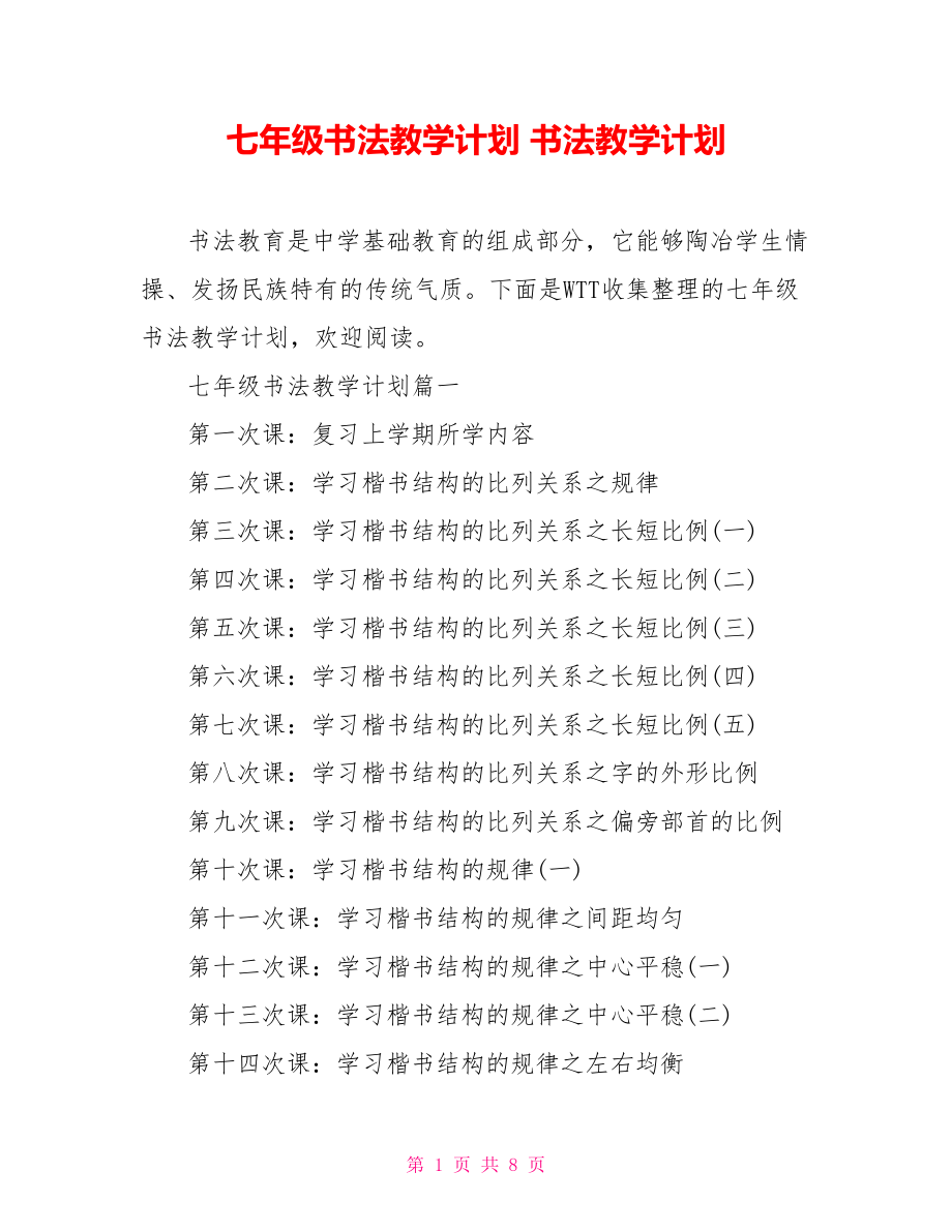 七年級書法教學(xué)計(jì)劃 書法教學(xué)計(jì)劃_第1頁