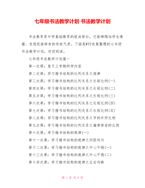 七年級書法教學(xué)計劃 書法教學(xué)計劃