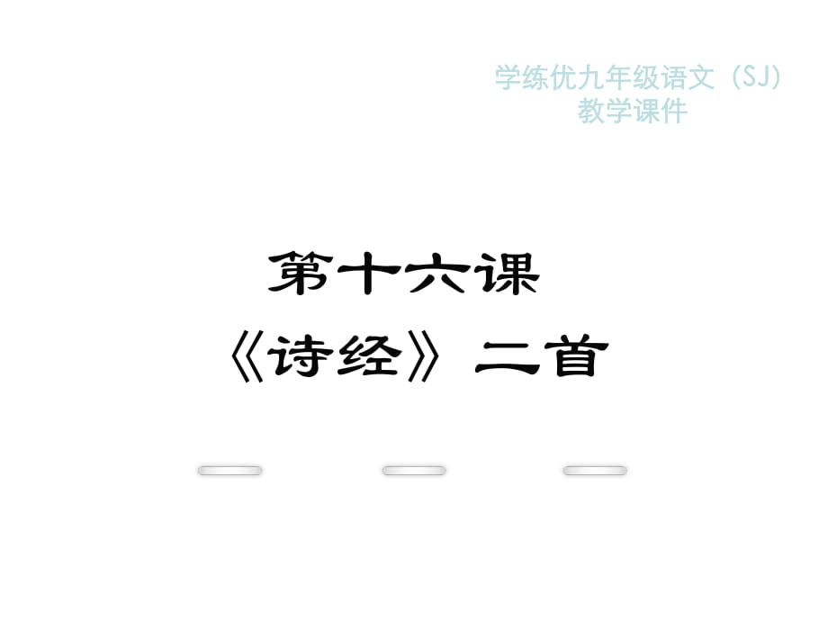 2018年秋蘇教版九年級語文復(fù)習(xí)課件：16《詩經(jīng)》二首(共28張PPT)_第1頁