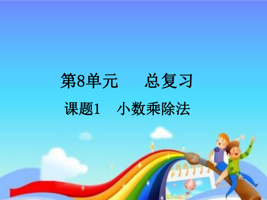 五年級(jí)數(shù)學(xué)上冊(cè)第8單元《總復(fù)習(xí)PPT課件》_第1頁(yè)