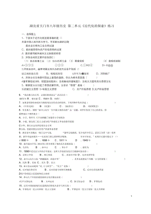 湖北省天門市八年級(jí)歷史第二單元《近代化的探索》練習(xí)(無答案)