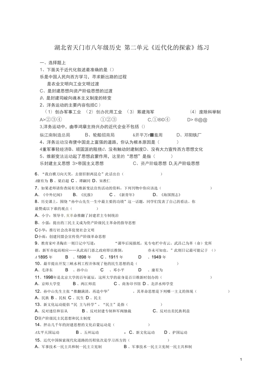 湖北省天門(mén)市八年級(jí)歷史第二單元《近代化的探索》練習(xí)(無(wú)答案)_第1頁(yè)