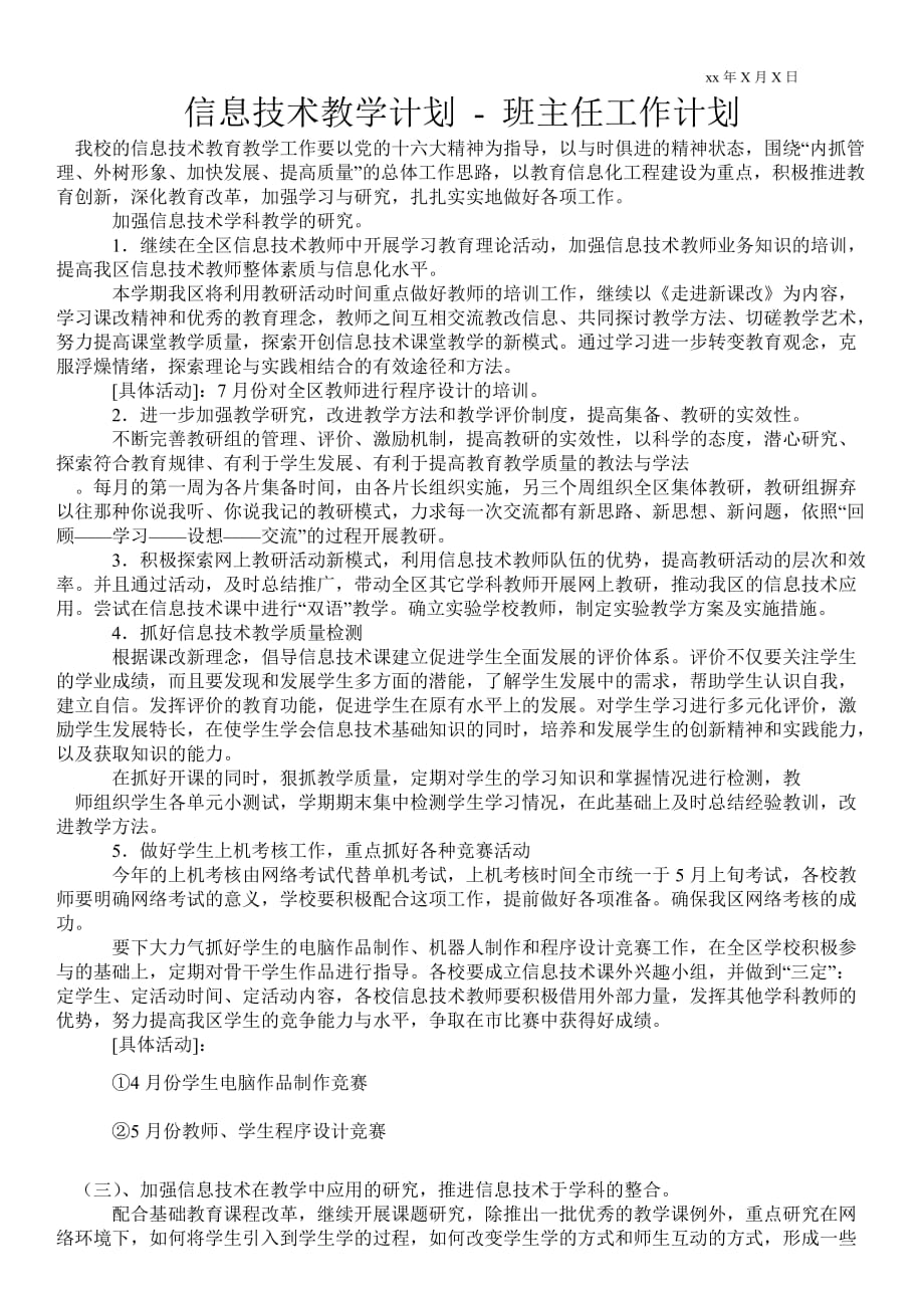 信息技術(shù)教學(xué)計(jì)劃班主任工作計(jì)劃_第1頁