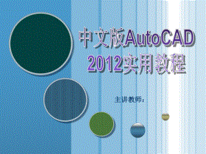 中文版AutoCAD 2012实用教程(1)