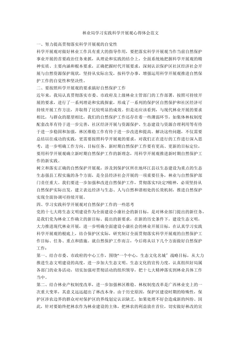 林业局学习实践科学发展观心得体会范文_第1页