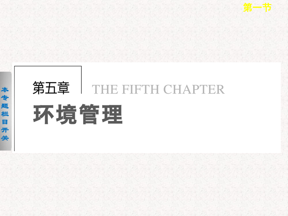 2017-2018高中地理 5.1 環(huán)境管理概述課件 選修6_第1頁