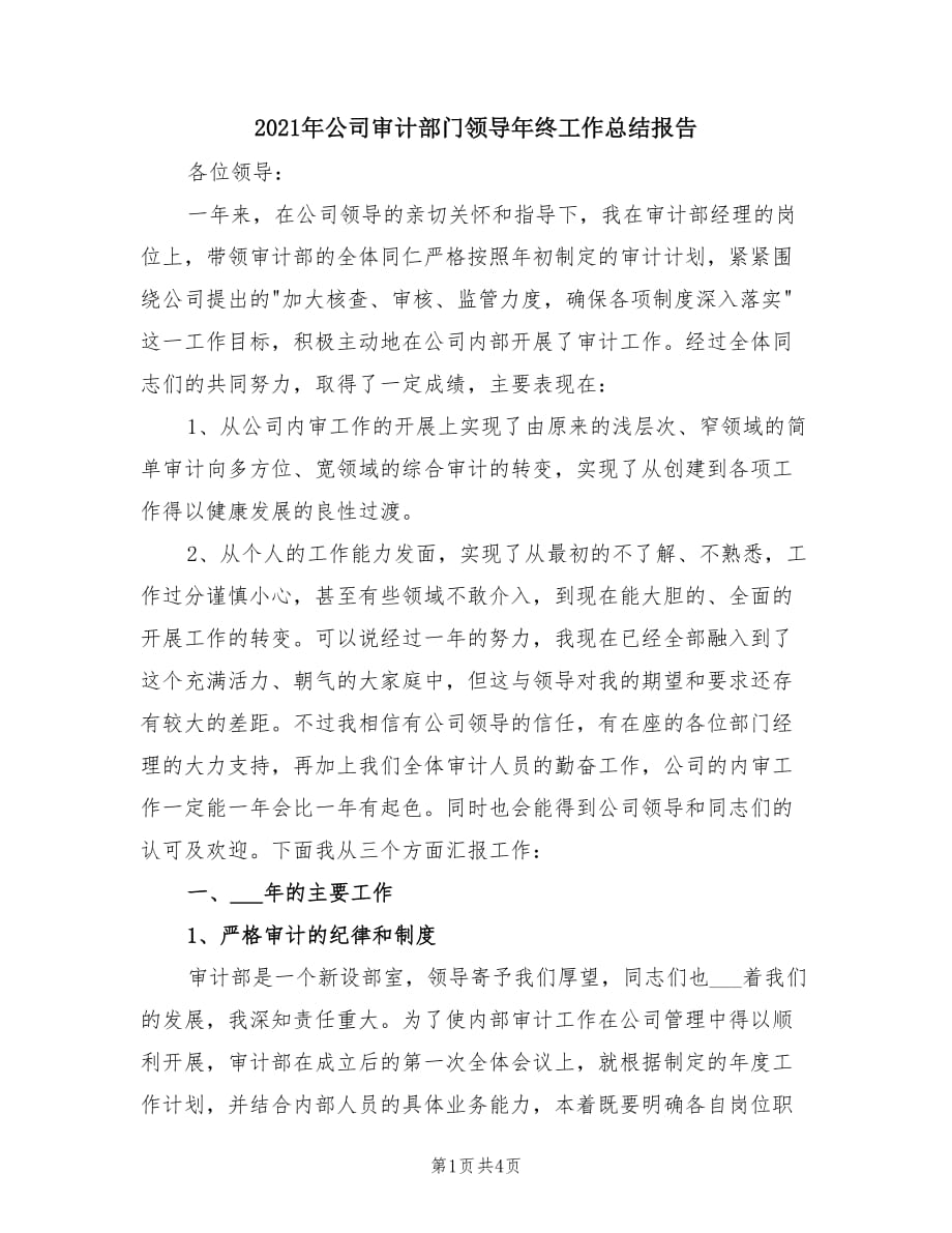 2021年公司审计部门领导年终工作总结报告.doc_第1页