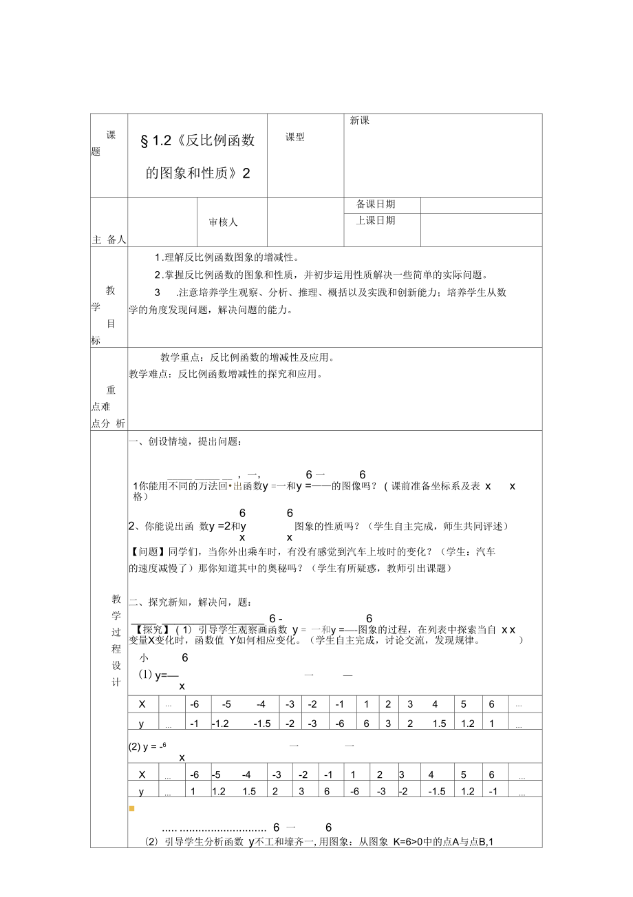 浙江省紹興縣楊汛橋鎮(zhèn)中學(xué)九年級(jí)數(shù)學(xué)上冊(cè)1.2《反比例函數(shù)的圖像和性質(zhì)(二)》教案浙教版_第1頁