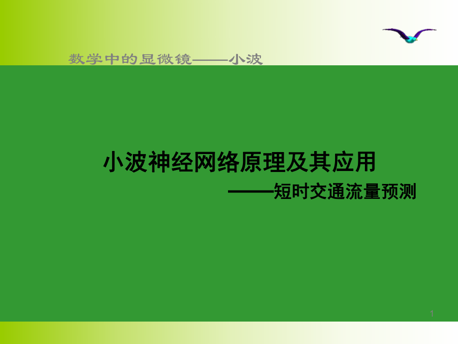 小波神经网络原理及其应用_第1页