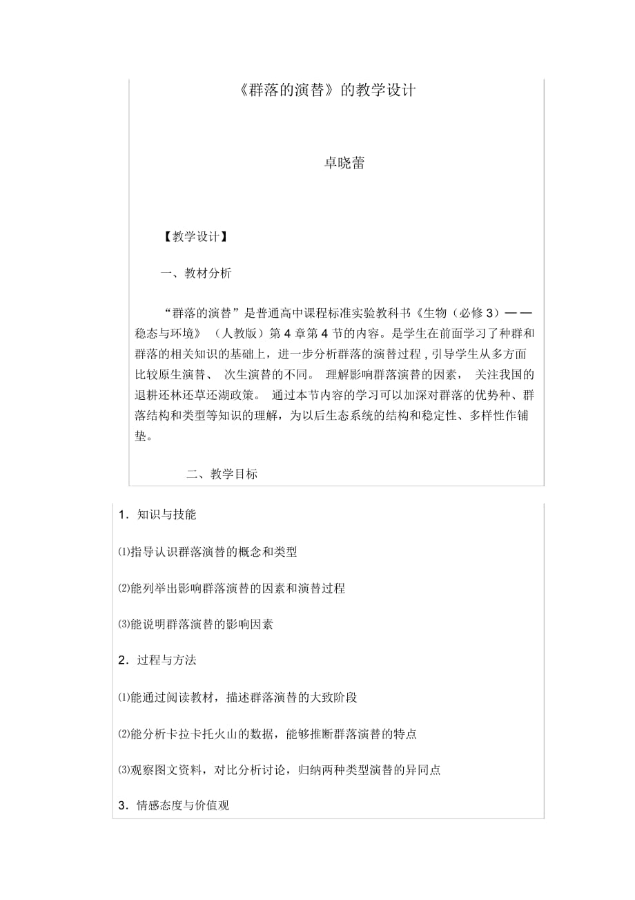 《群落的演替》的教學(xué)設(shè)計(jì).doc_第1頁(yè)