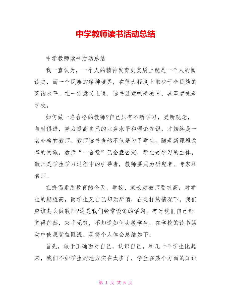 中学教师读书活动总结_第1页