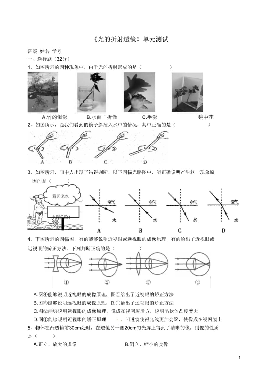 江蘇省無錫市八年級物理上冊《光的折射透鏡》單元綜合測試(無答案)蘇科版_第1頁