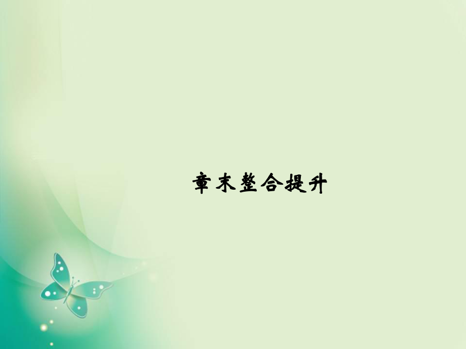 2017-2018學(xué)年高中創(chuàng)新設(shè)計(jì)物理粵教版選修3-5課件：第二章 波粒二象性 章末整合提升_第1頁(yè)