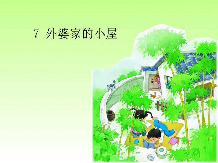 湘教小學語文三上《7外婆家的小屋》[彭君]【市一等獎】優(yōu)質課課件_第1頁