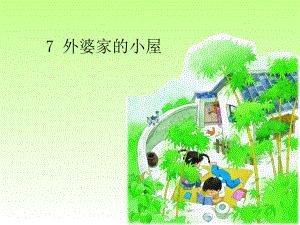 湘教小學(xué)語文三上《7外婆家的小屋》[彭君]【市一等獎(jiǎng)】優(yōu)質(zhì)課課件