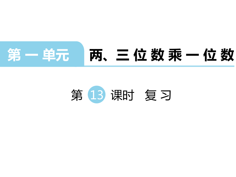 三年級上冊數(shù)學(xué)課件-第一單元 兩、三位數(shù)乘一位數(shù) 第13課時 復(fù)習(xí)｜蘇教版（2014秋） (共18張PPT)_第1頁