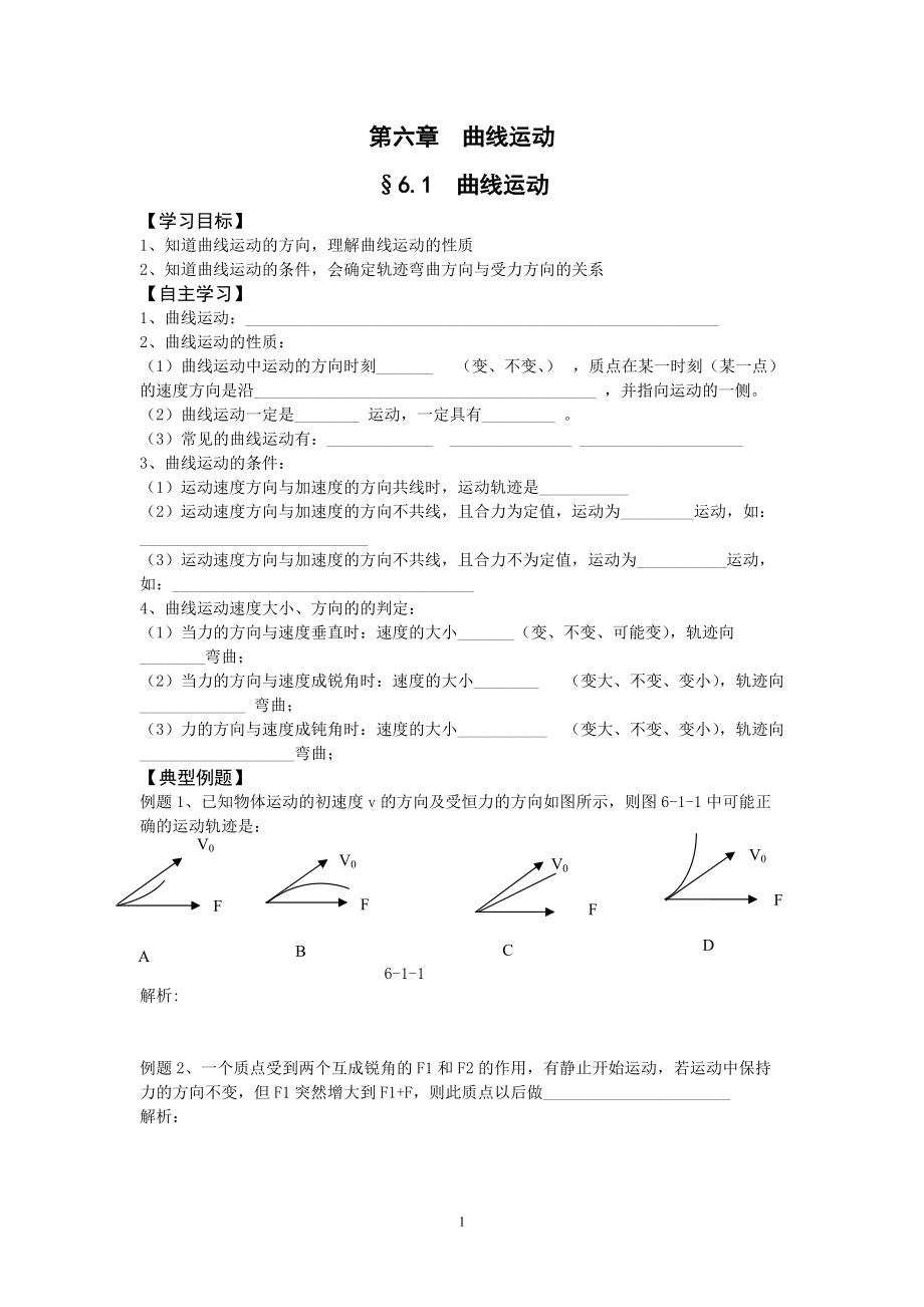 曲線運(yùn)動(dòng)全章學(xué)案_第1頁(yè)