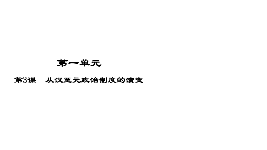 高中歷史人教版必修一 第一單元古代中國的政治制度第3課從漢至元政治制度的演變課件(共29張PPT)_第1頁