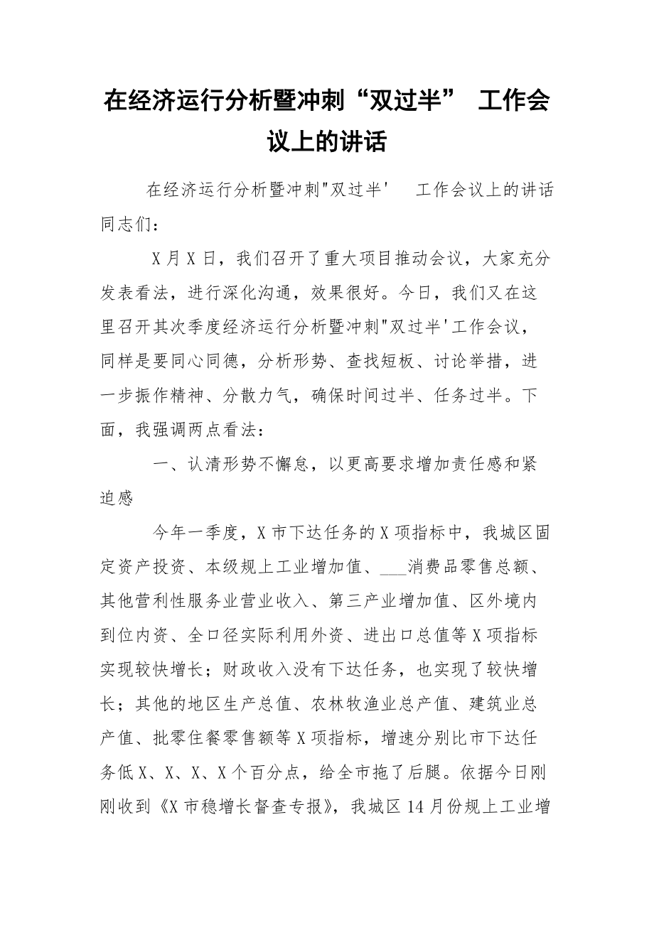 在经济运行分析暨冲刺“双过半” 工作会议上的讲话_第1页