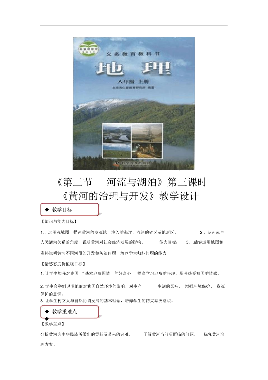 【教學(xué)設(shè)計(jì)】《第三節(jié)河流與湖泊》第三課時(shí)《黃河的治理與開發(fā)》(科普社)_第1頁(yè)