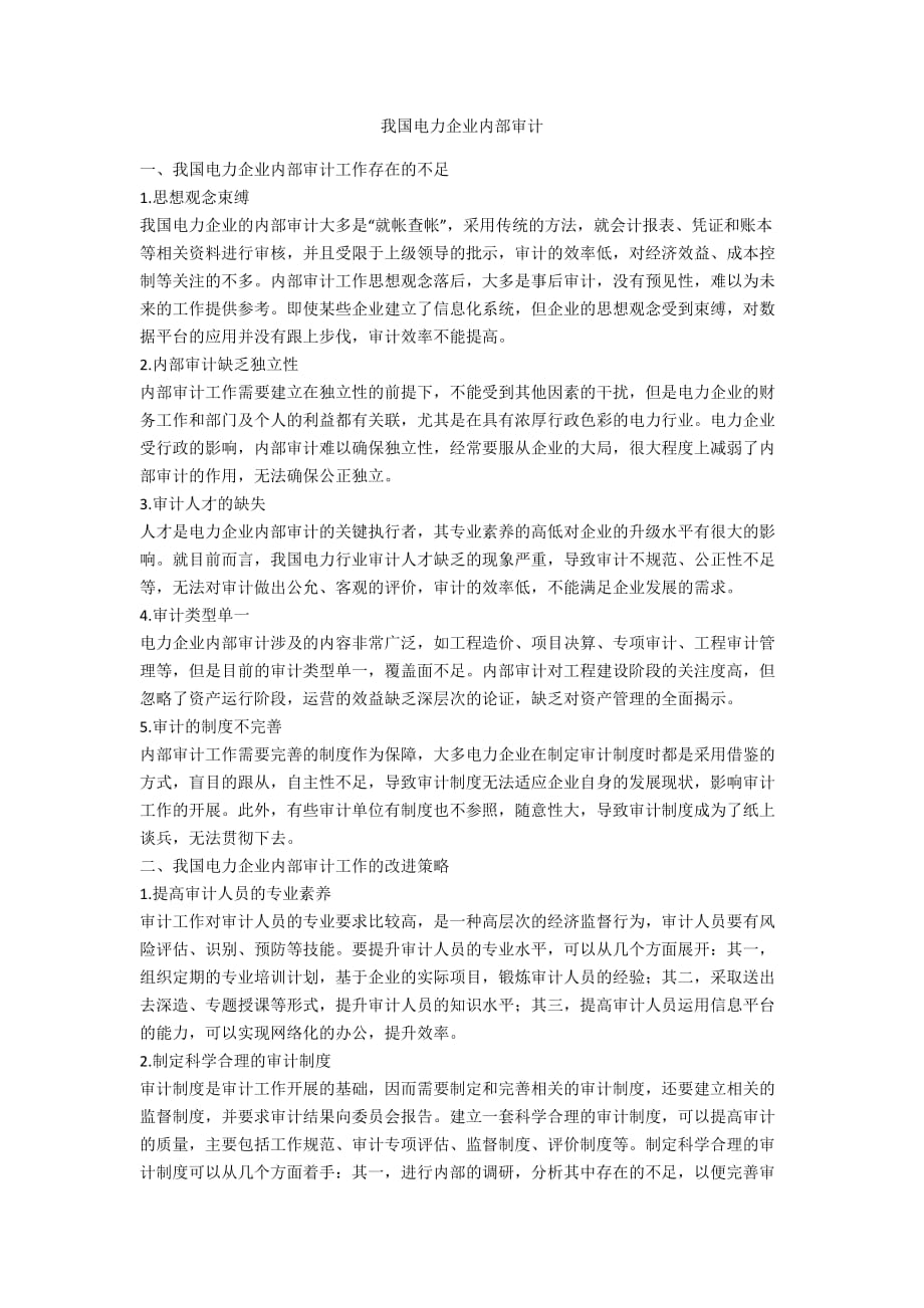 我國電力企業(yè)內(nèi)部審計_第1頁