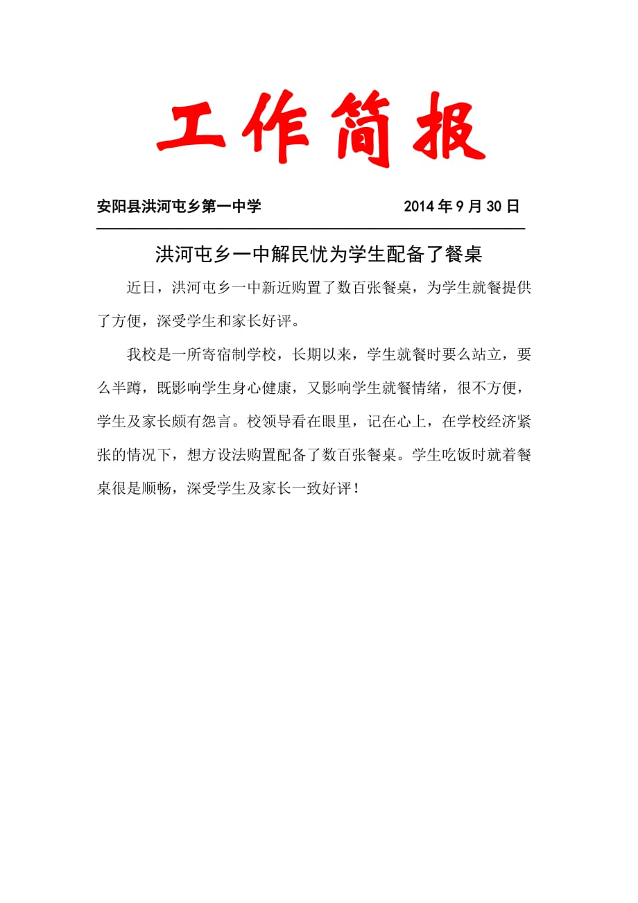 20149洪河屯鄉(xiāng)一中解民憂為學(xué)生配備了餐桌_第1頁