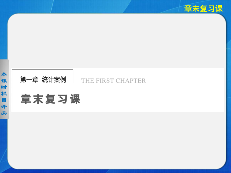 《步步高 學案導學設(shè)計》2013-2014學年 高中數(shù)學北師大版選修1-2【配套備課資源】第一章 章末復習課_第1頁