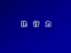 執(zhí)行力 培訓(xùn)課件PPT