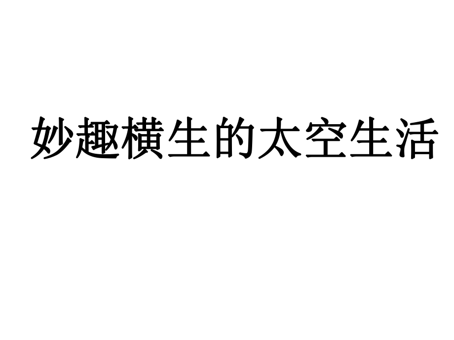 四年級(jí)下冊(cè)語文課件－《妙趣橫生的太空生活》｜冀教版(共24張PPT)_第1頁(yè)