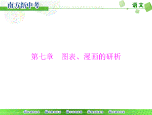 [原創(chuàng)]2015年《南方新中考》語文第一部分第七章圖表、漫畫的研析[配套課件]