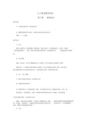 思品七上第三課《新的起點(diǎn)》教學(xué)設(shè)計(jì)