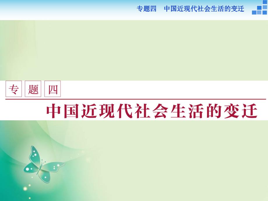 2017-2018歷史人民版必修2 專題四一 物質生活和社會習俗的變遷 課件_第1頁