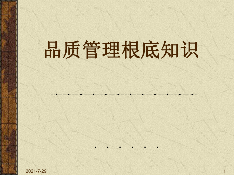 品質(zhì)管理 基礎(chǔ)知識培訓_第1頁