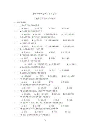 《教育學(xué)原理》練習(xí)題庫