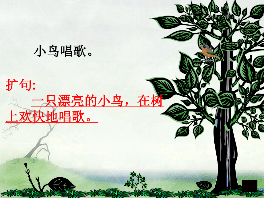 人教版___小學(xué)語(yǔ)文__句子復(fù)習(xí)__《縮句、擴(kuò)句》__課件_第1頁(yè)