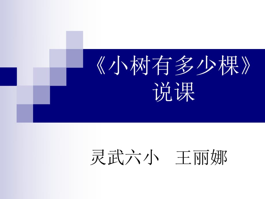 《小樹有多少棵》王麗娜說課_第1頁