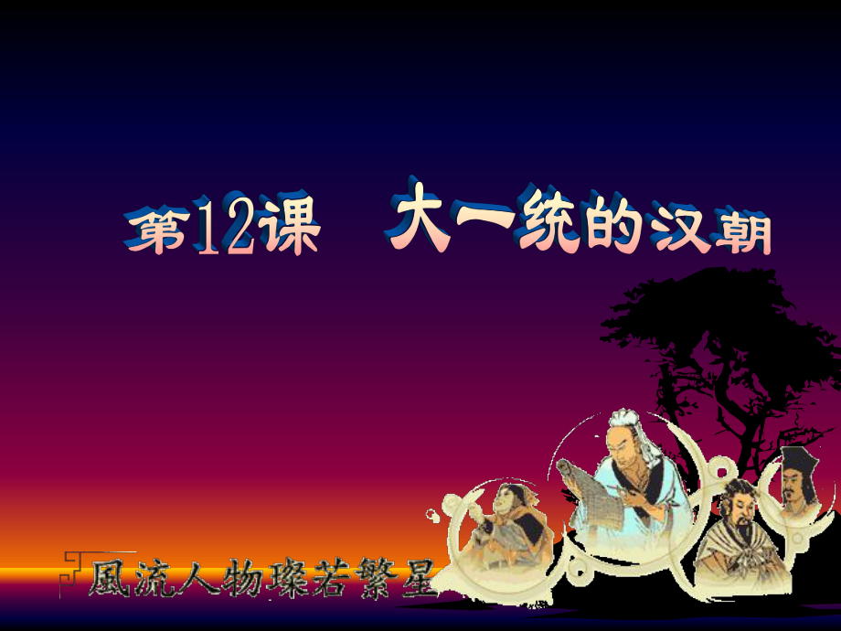 人教版七年級(jí)歷史上冊(cè)第12課《大一統(tǒng)的漢朝》課件 (2)_第1頁(yè)