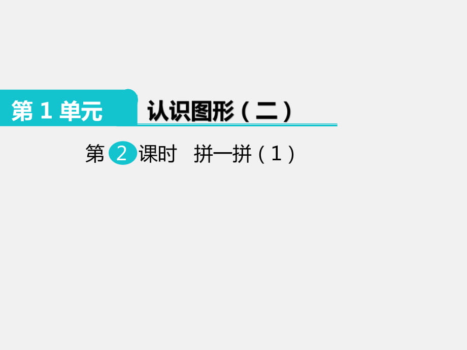 人教版一年級(jí)數(shù)學(xué)下冊(cè)1 認(rèn)識(shí)圖形（二）第2課時(shí) 拼一拼（1） 課件（部編版） (共12張PPT)_第1頁