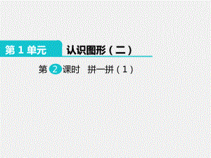 人教版一年級(jí)數(shù)學(xué)下冊(cè)1 認(rèn)識(shí)圖形（二）第2課時(shí) 拼一拼（1） 課件（部編版） (共12張PPT)