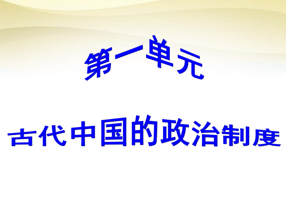 【人教版】歷史必修一：第1課《夏、商、西周的政治制度》課件_第1頁(yè)